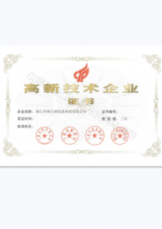 高新技術(shù)企業(yè)證書(shū)