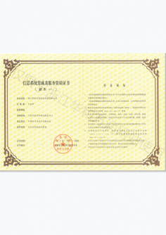 信息系統(tǒng)集成與服務(wù)資質(zhì)證書(shū)