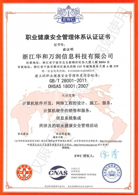 職業(yè)健康安全管理體系認證證書