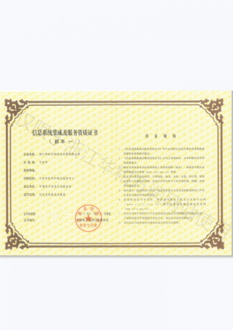 信息系統(tǒng)集成與服務(wù)資質(zhì)證書